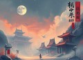 神医狂妃：废材小姐太妖孽_爆爽仙侠玄幻 邪魅男妖
