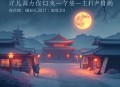 诱她丨雪月之下丨甜蜜互宠丨多人精品 