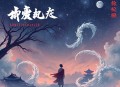农妇驭夫_魂穿异世_种田_神功异能_甜宠多人精品剧