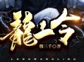 龙王令有声小说打包下载 主播：掌中云听书