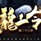 龙王令有声小说打包下载 主播：掌中云听书