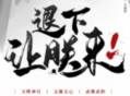 《退下，让朕来》主播：一刀苏苏 