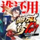 《谁还用传统方式修仙》主播：流三声 613集