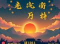 《恐怖复苏：他实在太稳健了》主播：沐阳剧社 1011集完
