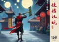 《刑名师爷》著：沐轶 播：老鬼噹噹 1261集完