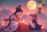 我老婆是歌坛大魔王｜歌曲超多｜流三声娱乐文_轻松日常文_多人有声剧