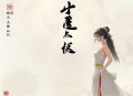 总有仙子对我图谋不轨 _多女主&快车道&修罗场_ 水寒领衔_多人有声剧