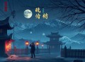 重回凶案现场_悬疑推理 惊悚灵异_流三声多人有声剧