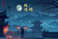 重回凶案现场_悬疑推理 惊悚灵异_流三声多人有声剧
