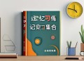 学习资料合集---记忆教程