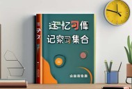 学习资料合集---记忆教程