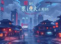 我在万界送外卖_都市无限流&热血暴爽_何其&暮玖