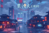 我在万界送外卖_都市无限流&热血暴爽_何其&暮玖