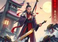 《帝玄天》著：暮雨尘埃 播：元宝 1322集完