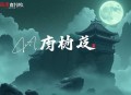 超基进化_科幻进化＆灵气复苏_起点科幻榜单作品__多人有声剧