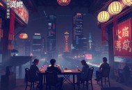 我娘子一个比一个诡异_穿越探案&爆笑修仙_水寒领衔VIP免费有声小说_多人有声剧