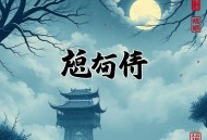 第一玩家丨游戏异界丨无限流丨多人有声剧