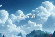我当阴阳先生的那几年丨起点大作与精品演读极致体验
