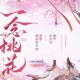 一念桃花丨古言甜宠&权谋丨云天河清禾领衔多人有声剧