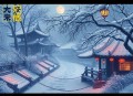 雪城丨茅盾文学奖获得者梁晓声经典作品