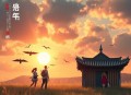 十四分之一(《必须犯规的游戏》原著小说，宁航一著，章鱼演播）完结