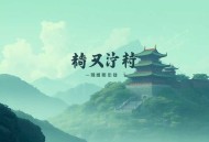 凤凰冢_刘思岑、倔强的小红_冬宣精品多人有声剧