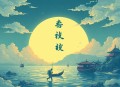 清池丨牛奶胡椒&倔强的小红丨多人广播剧丨星垂姊妹篇