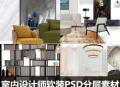 平面图客厅家具PSD分层素材
