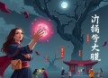 凡间狱_风尘散人_悬疑灵异_盗墓探险_vip免费_多人有声剧