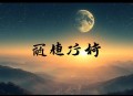 阿娇今天投胎了吗（恐怖爆笑小甜剧）