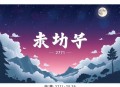 《超神妖孽》著：江湖再见 播：叶峰&小陌 2771集完