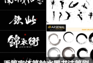 毛笔字体笔触CDR设计矢量ai溅墨PSD