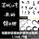 毛笔字体笔触CDR设计矢量ai溅墨PSD