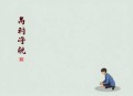 你没听过的人类居住简史【完结】