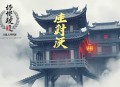 麻衣世家