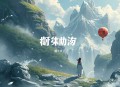 行走阴阳：破邪_VIP快更_踏上地狱路_惊悚&悬疑（老枪来了年度巨献）