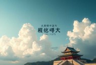《全球妖变》主播：凌星儿 1175集第二季完
