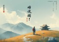 衣冠不南渡 _ 阅文爆款 _ 历史系之狼 _ 多人有声剧