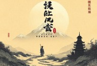  九一八风云(100回) 单田芳 - 在线收听