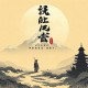  九一八风云(100回) 单田芳 - 在线收听