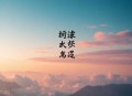 我真的长生不老_又名虚无长生、长生现世_起点爆款多女主搞笑日常_多人有声剧_疯狂废材刘长安