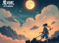 金性尧[夜阑话韩柳]全56集-有益