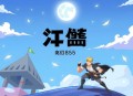 《我有一身被动技》主播：点阅文学 连载至2855集