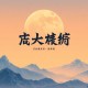 有请小师叔丨南瓜楠少演播丨搞笑&修仙丨精品有声剧
