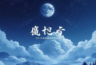 末日蟑螂（重置版）丨末世流鼻祖 _ 末日科幻 _ 丧尸生存 _ 多人有声剧