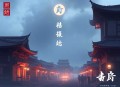 犹太人的智慧丨探秘最聪明、最富有民族 纪涵邦演播