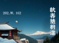 怨气撞铃 章鱼讲故事 162 完结