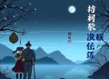 最后一个锁龙冢 _惊悚探险 _老道演播 _盗墓奇术_多人有声剧