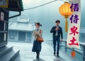 公民课-曼瑟尔·奥尔森[独裁、民主和发展]全7集-有益