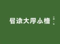 拿破仑全传：樊登推荐_一代伟人成长的命运史诗
